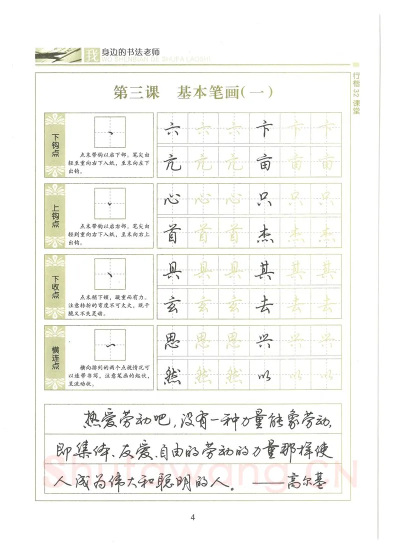 荆霄鹏硬笔硬笔字帖,摘自荆霄鹏行楷32课堂我身边的书法老师字帖