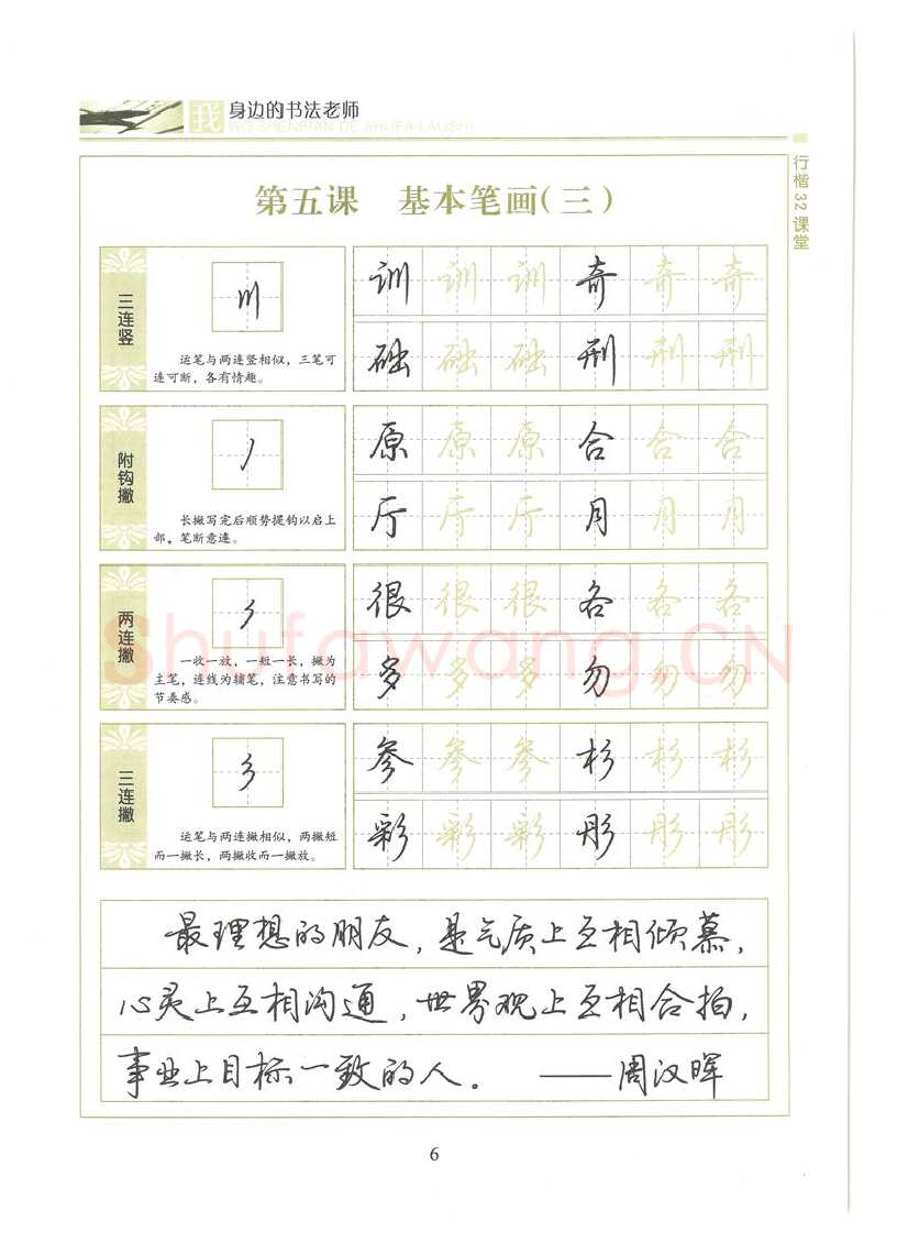 荆霄鹏硬笔硬笔字帖,摘自荆霄鹏行楷32课堂我身边的书法老师字帖