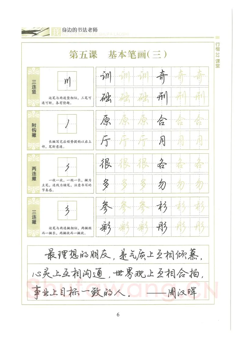 荆霄鹏硬笔硬笔字帖,摘自荆霄鹏行楷32课堂我身边的书法老师字帖