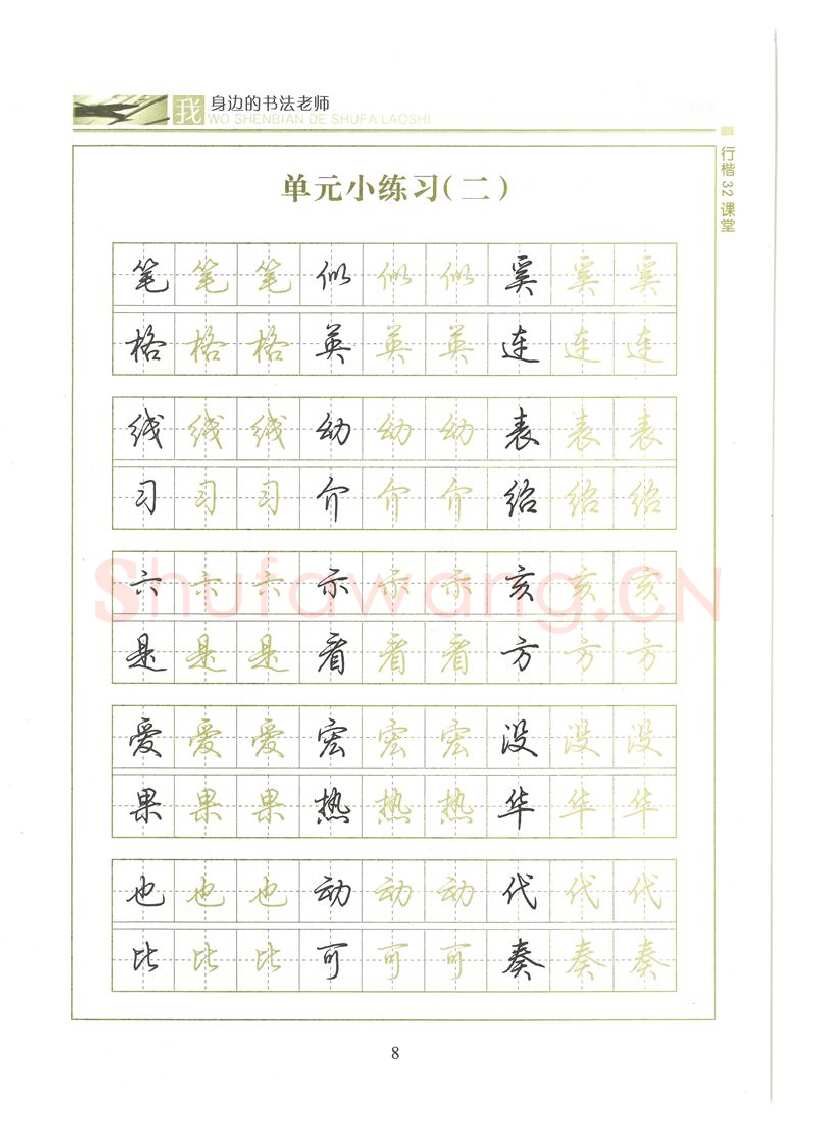 荆霄鹏硬笔硬笔字帖,摘自荆霄鹏行楷32课堂我身边的书法老师字帖