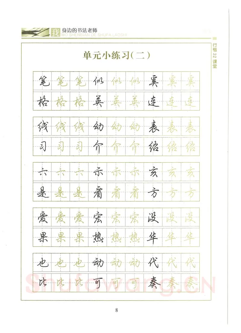 荆霄鹏硬笔硬笔字帖,摘自荆霄鹏行楷32课堂我身边的书法老师字帖