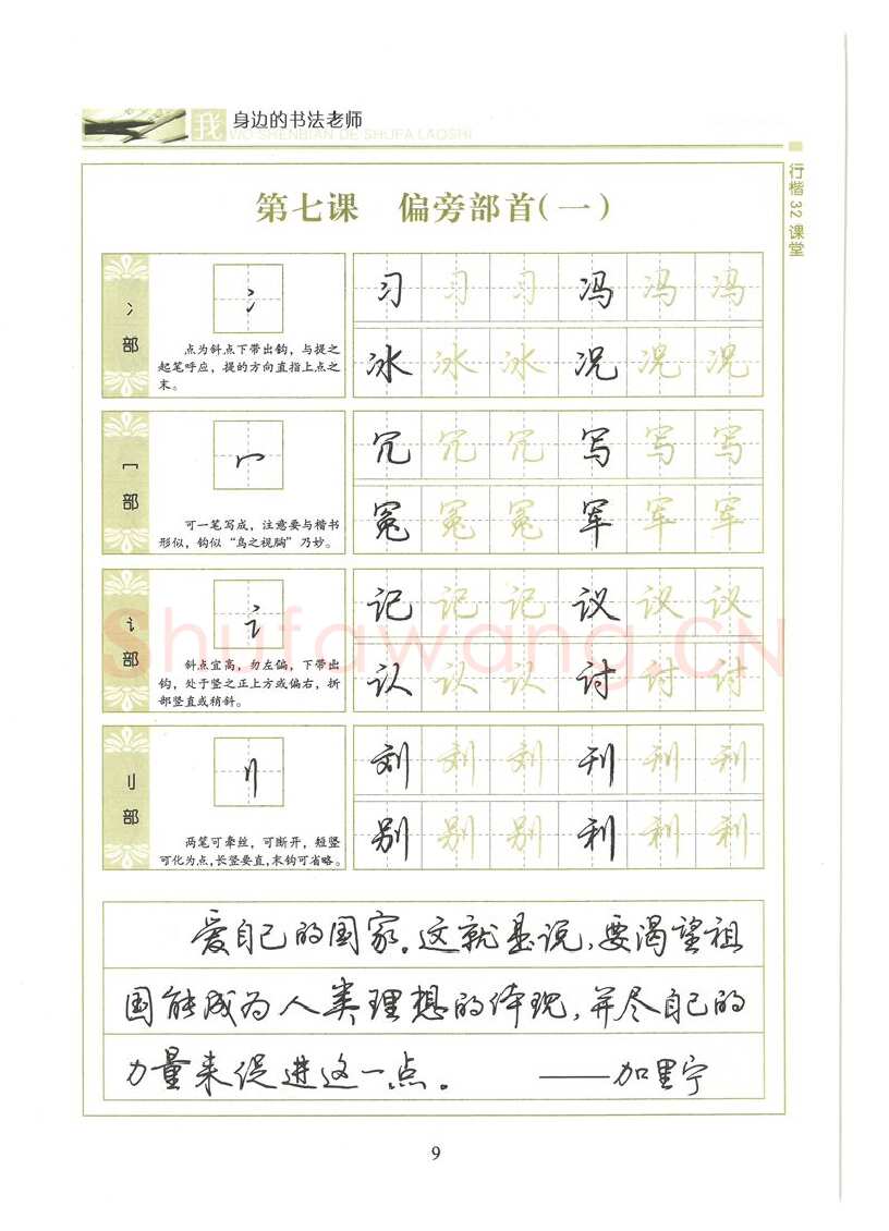 荆霄鹏硬笔硬笔字帖,摘自荆霄鹏行楷32课堂我身边的书法老师字帖