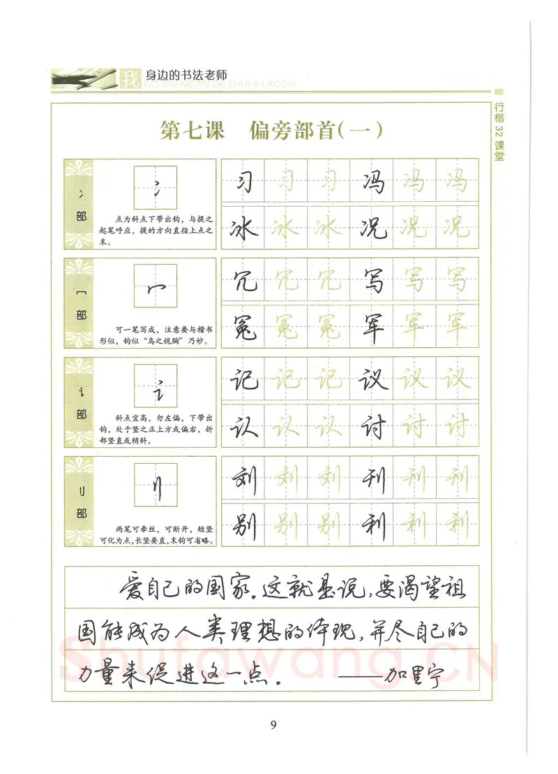 荆霄鹏硬笔硬笔字帖,摘自荆霄鹏行楷32课堂我身边的书法老师字帖