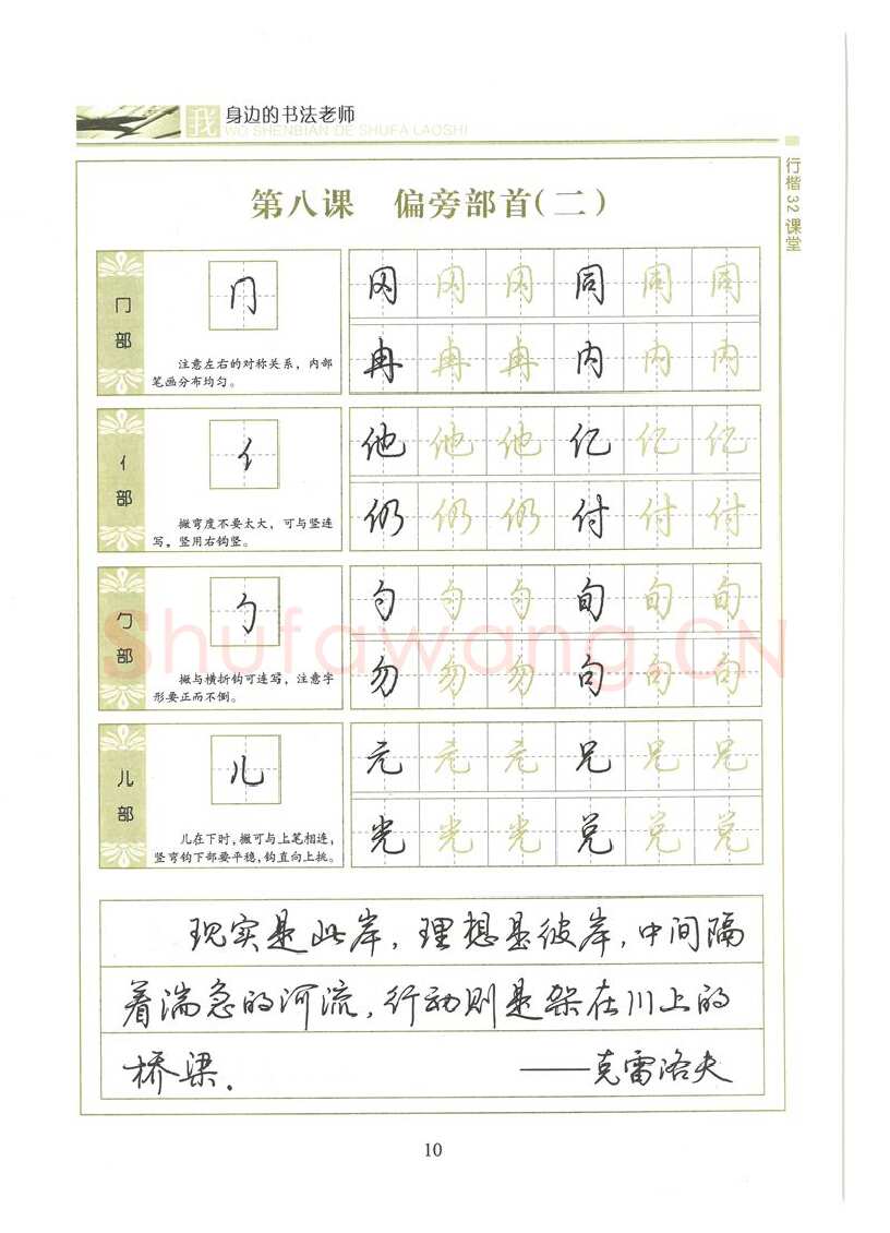 荆霄鹏硬笔硬笔字帖,摘自荆霄鹏行楷32课堂我身边的书法老师字帖