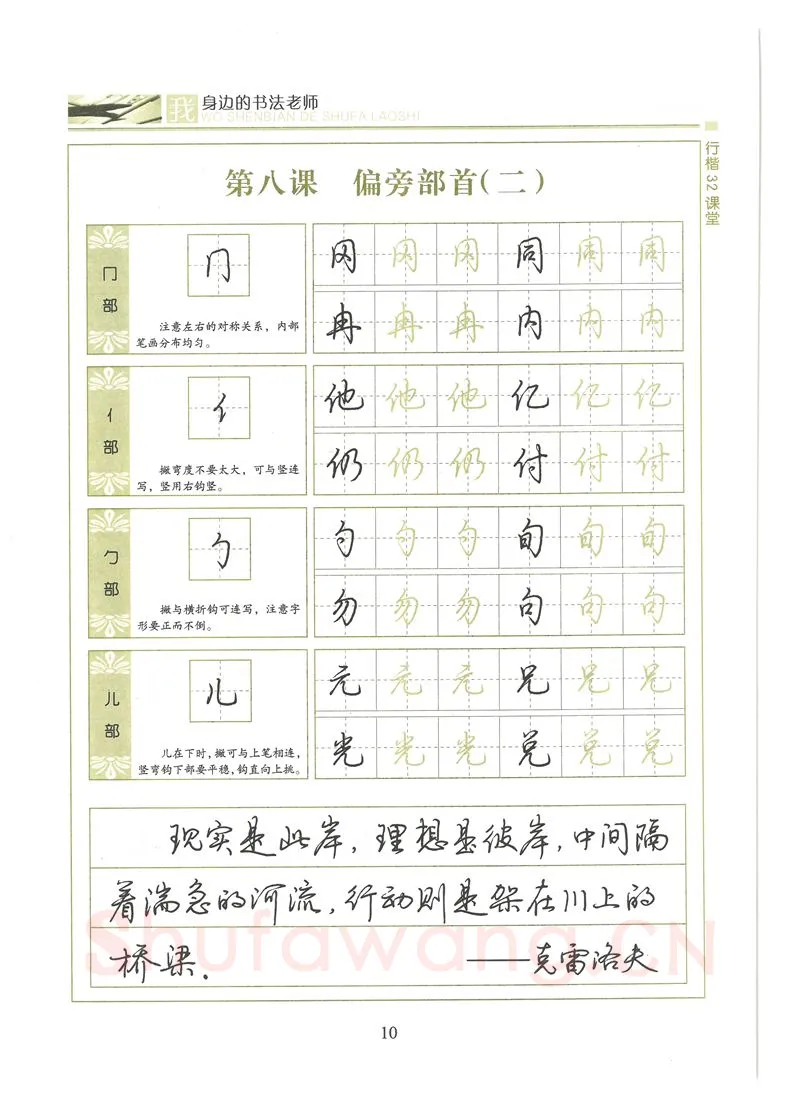 荆霄鹏硬笔硬笔字帖,摘自荆霄鹏行楷32课堂我身边的书法老师字帖