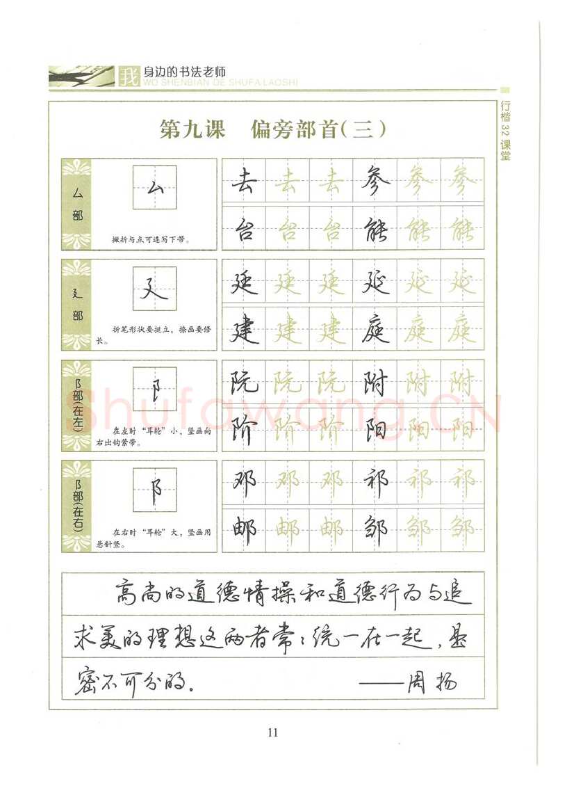 荆霄鹏硬笔硬笔字帖,摘自荆霄鹏行楷32课堂我身边的书法老师字帖