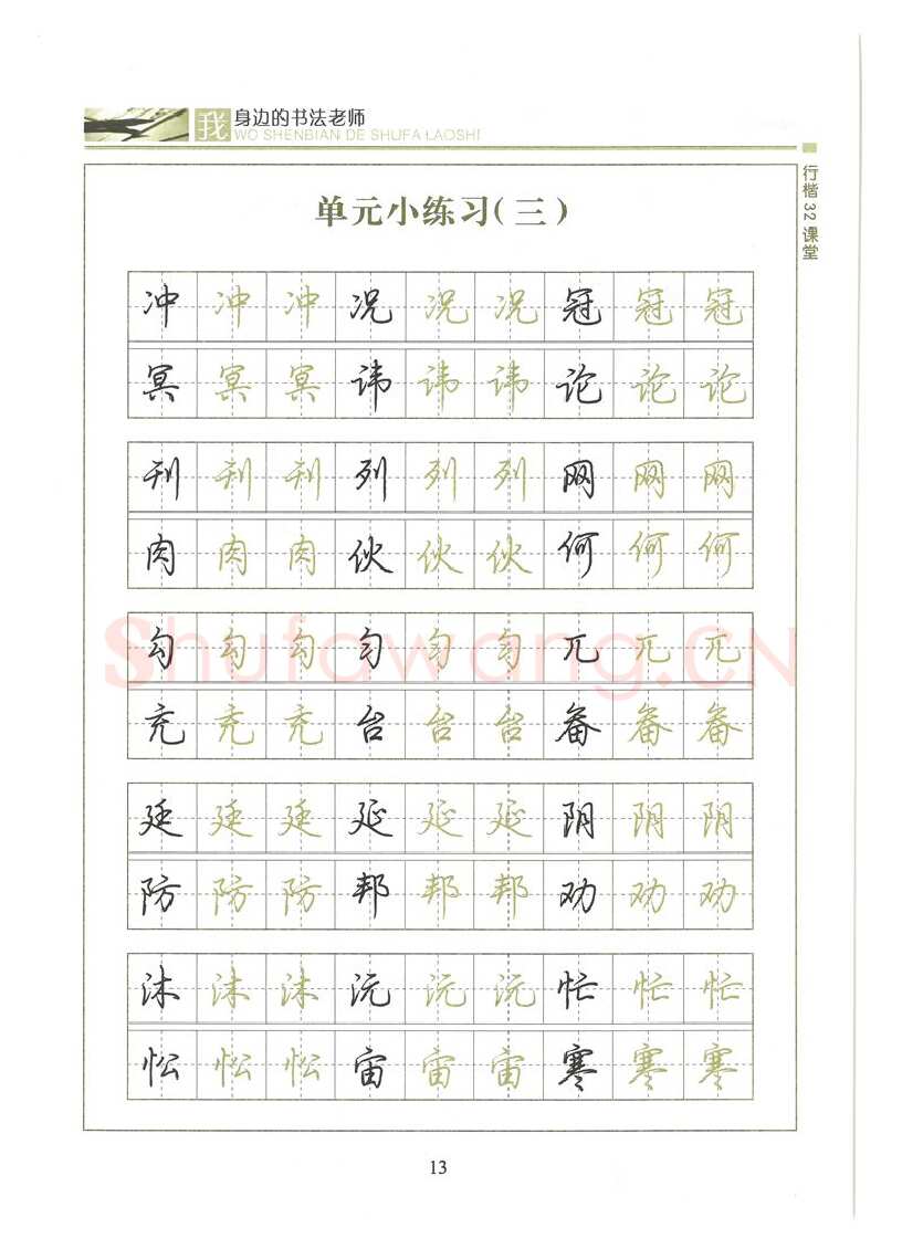 荆霄鹏硬笔硬笔字帖,摘自荆霄鹏行楷32课堂我身边的书法老师字帖