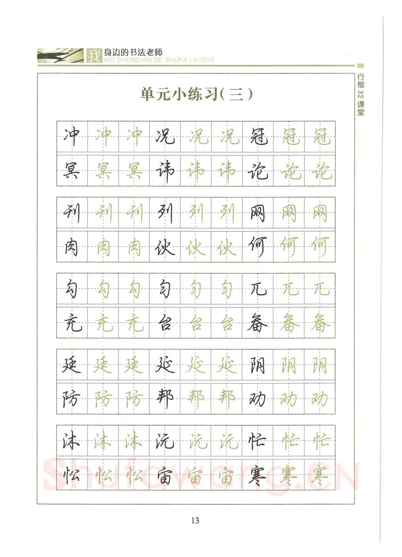 荆霄鹏硬笔硬笔字帖,摘自荆霄鹏行楷32课堂我身边的书法老师字帖