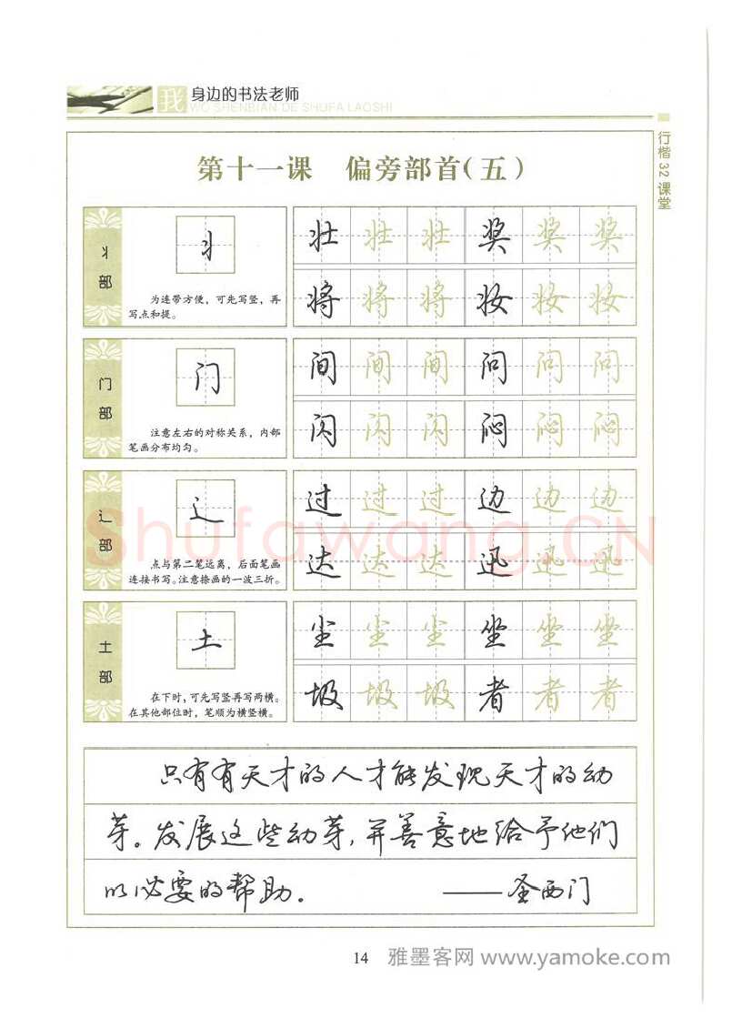 荆霄鹏硬笔硬笔字帖,摘自荆霄鹏行楷32课堂我身边的书法老师字帖