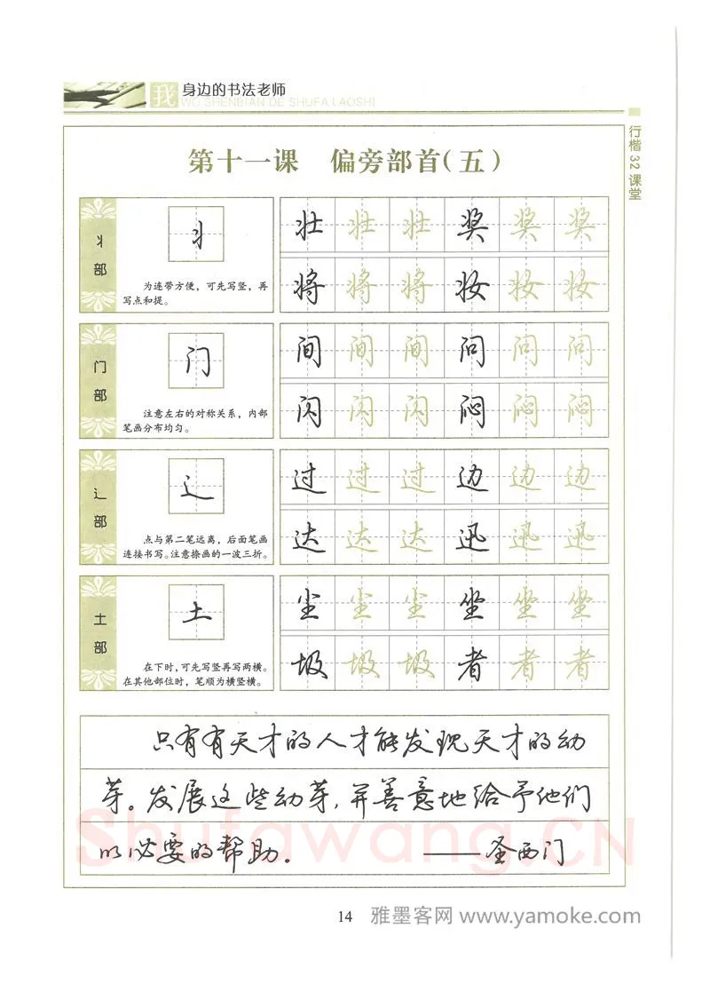 荆霄鹏硬笔硬笔字帖,摘自荆霄鹏行楷32课堂我身边的书法老师字帖