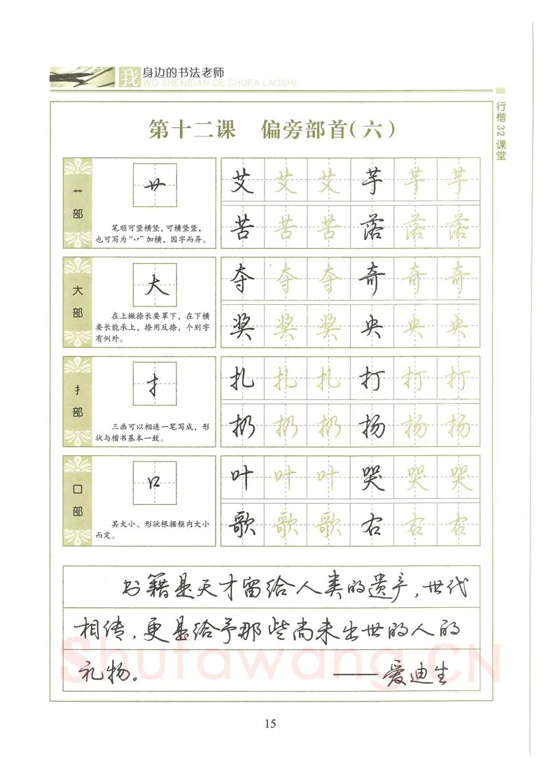 荆霄鹏硬笔硬笔字帖,摘自荆霄鹏行楷32课堂我身边的书法老师字帖