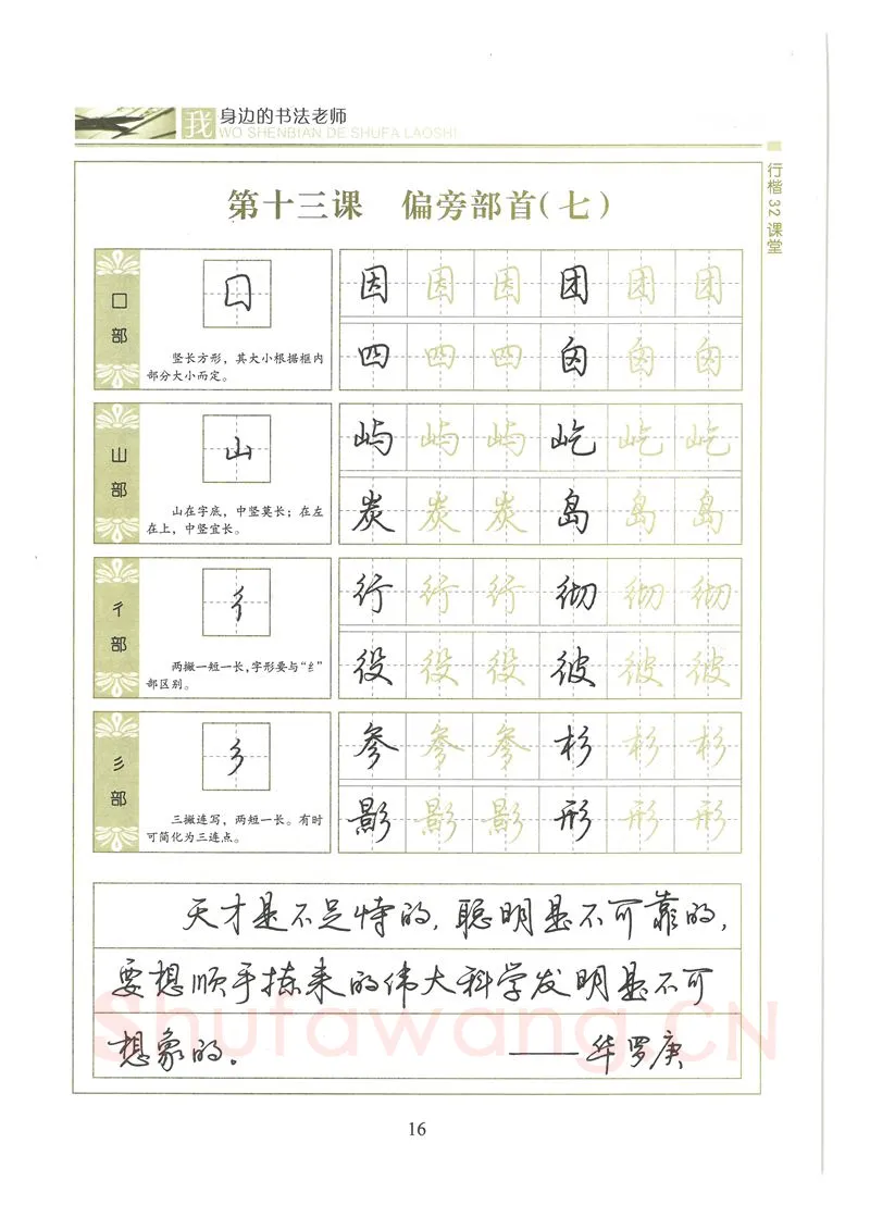 荆霄鹏硬笔硬笔字帖,摘自荆霄鹏行楷32课堂我身边的书法老师字帖