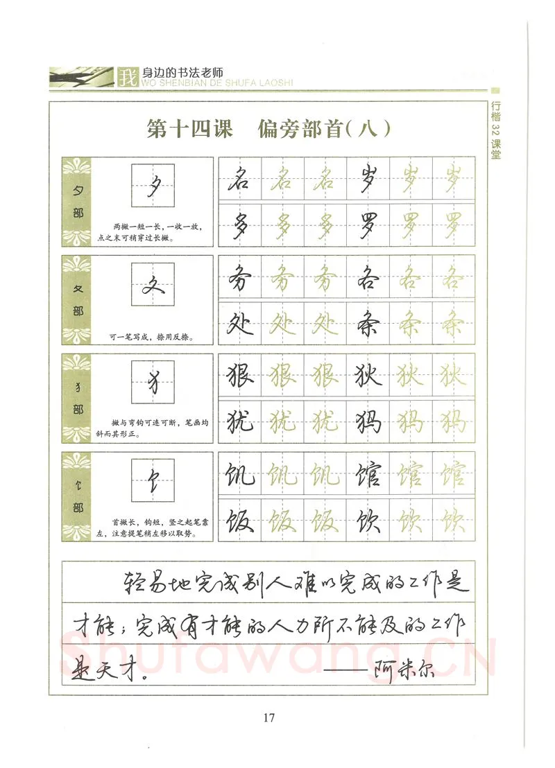 荆霄鹏硬笔硬笔字帖,摘自荆霄鹏行楷32课堂我身边的书法老师字帖