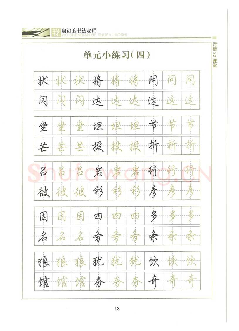 荆霄鹏硬笔硬笔字帖,摘自荆霄鹏行楷32课堂我身边的书法老师字帖