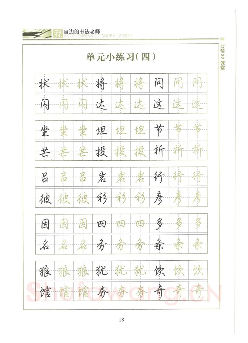 荆霄鹏硬笔硬笔字帖,摘自荆霄鹏行楷32课堂我身边的书法老师字帖