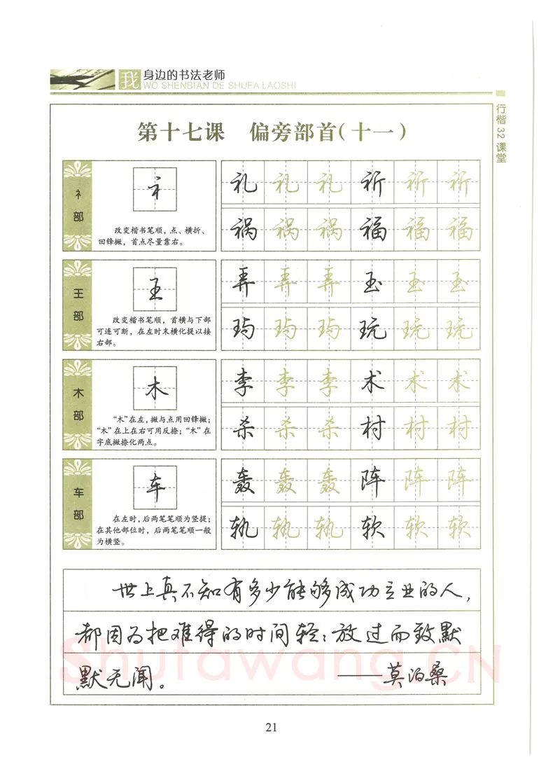荆霄鹏硬笔硬笔字帖,摘自荆霄鹏行楷32课堂我身边的书法老师字帖