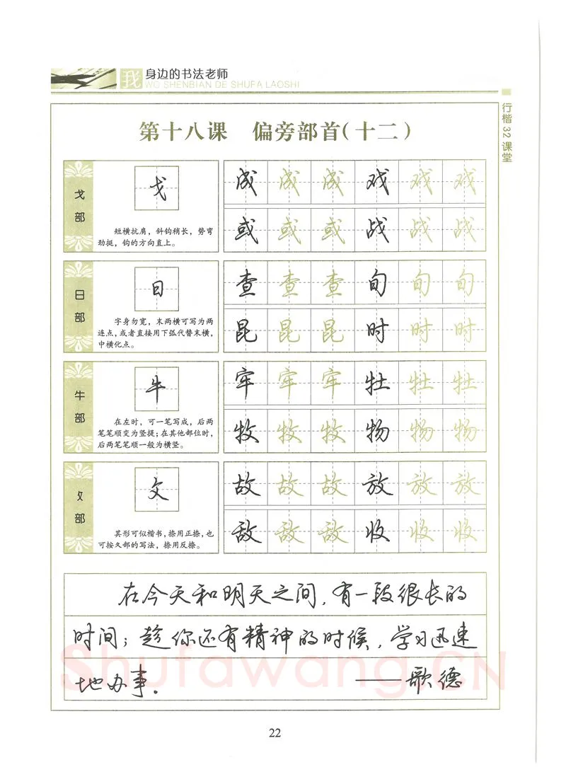 荆霄鹏硬笔硬笔字帖,摘自荆霄鹏行楷32课堂我身边的书法老师字帖