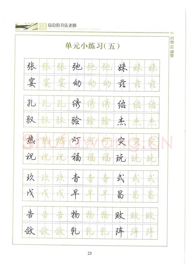 荆霄鹏硬笔硬笔字帖,摘自荆霄鹏行楷32课堂我身边的书法老师字帖