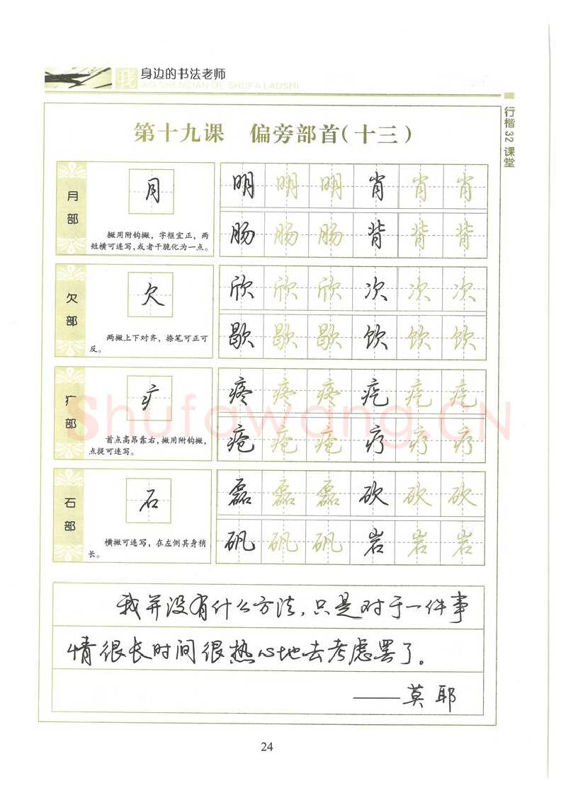 荆霄鹏硬笔硬笔字帖,摘自荆霄鹏行楷32课堂我身边的书法老师字帖