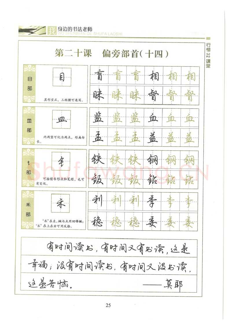 荆霄鹏硬笔硬笔字帖,摘自荆霄鹏行楷32课堂我身边的书法老师字帖