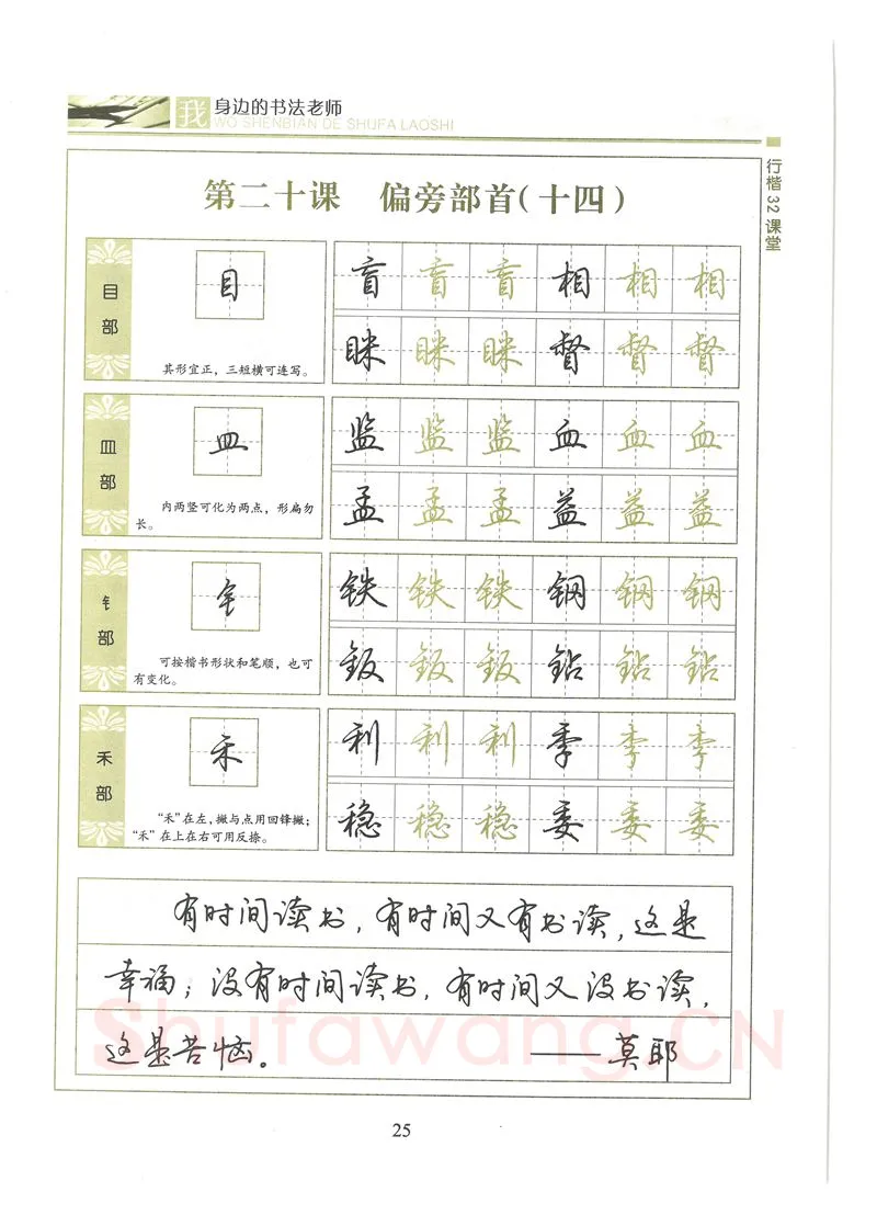荆霄鹏硬笔硬笔字帖,摘自荆霄鹏行楷32课堂我身边的书法老师字帖
