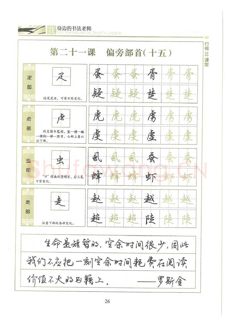 荆霄鹏硬笔硬笔字帖,摘自荆霄鹏行楷32课堂我身边的书法老师字帖
