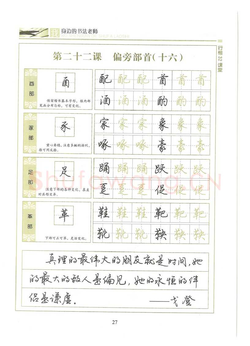 荆霄鹏硬笔硬笔字帖,摘自荆霄鹏行楷32课堂我身边的书法老师字帖