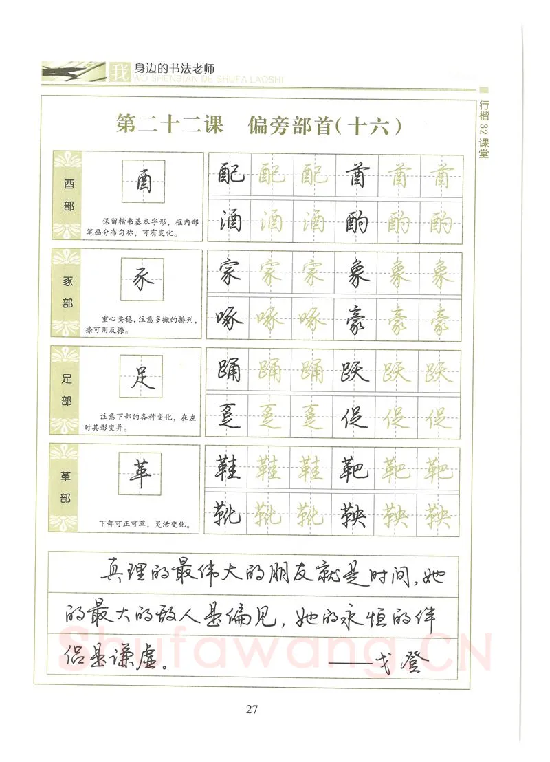 荆霄鹏硬笔硬笔字帖,摘自荆霄鹏行楷32课堂我身边的书法老师字帖