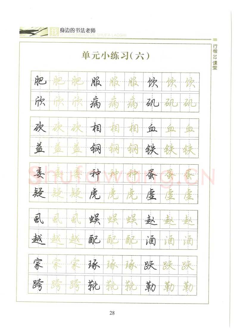荆霄鹏硬笔硬笔字帖,摘自荆霄鹏行楷32课堂我身边的书法老师字帖
