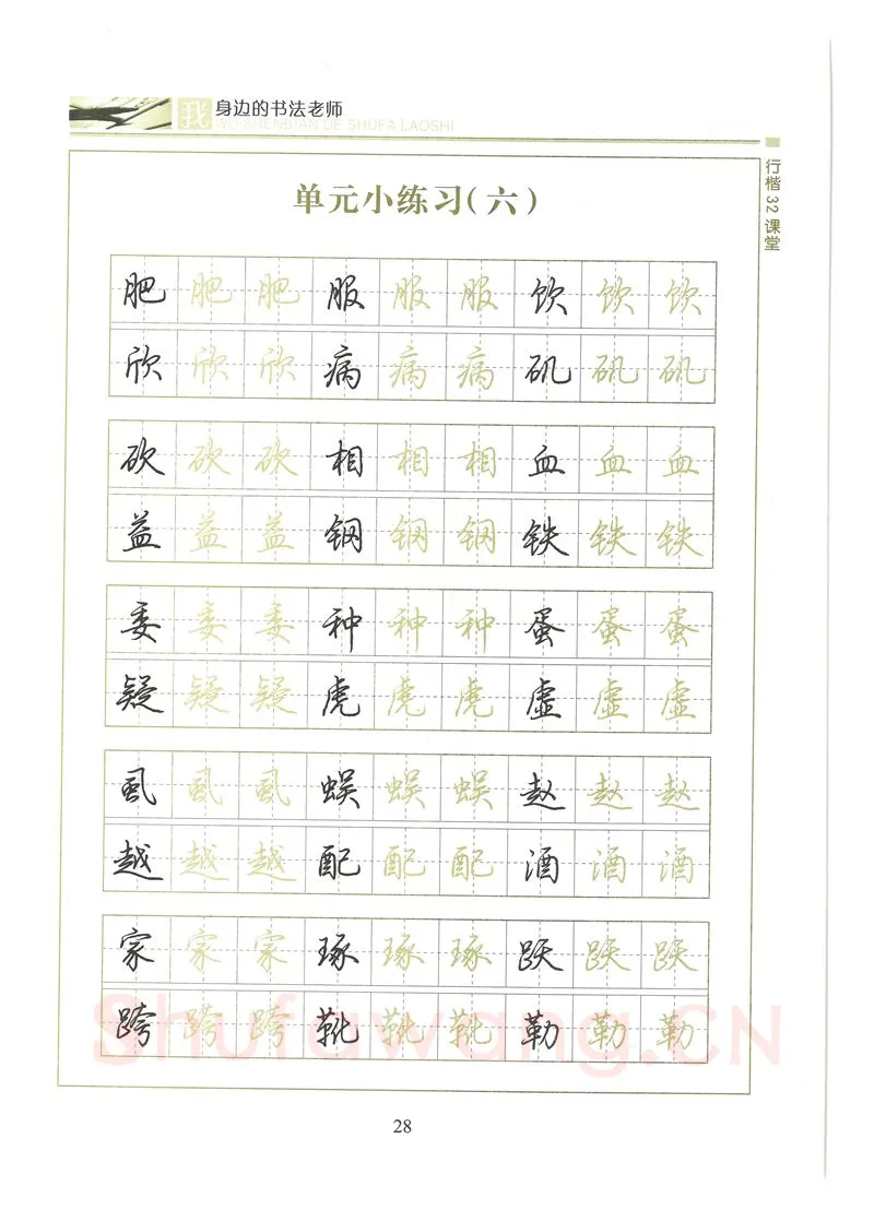 荆霄鹏硬笔硬笔字帖,摘自荆霄鹏行楷32课堂我身边的书法老师字帖