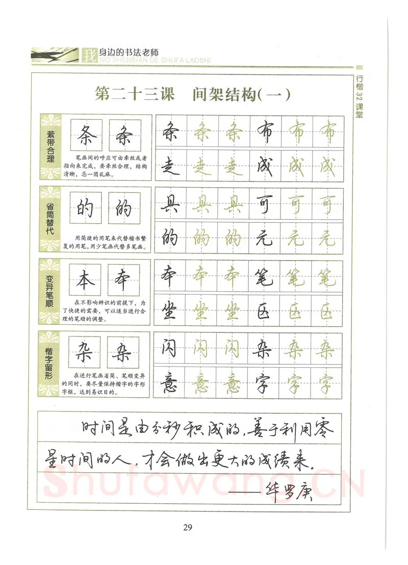 荆霄鹏硬笔硬笔字帖,摘自荆霄鹏行楷32课堂我身边的书法老师字帖