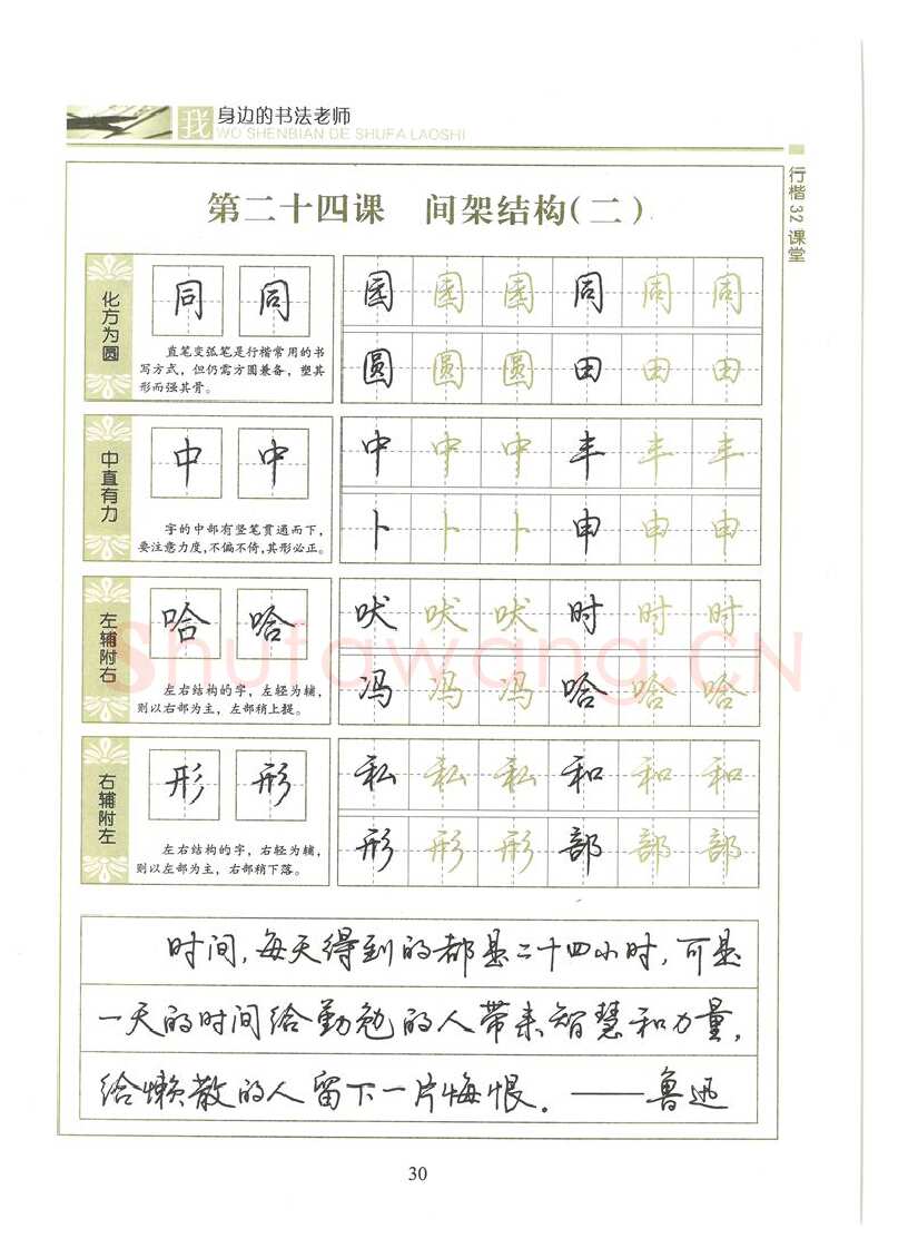 荆霄鹏硬笔硬笔字帖,摘自荆霄鹏行楷32课堂我身边的书法老师字帖
