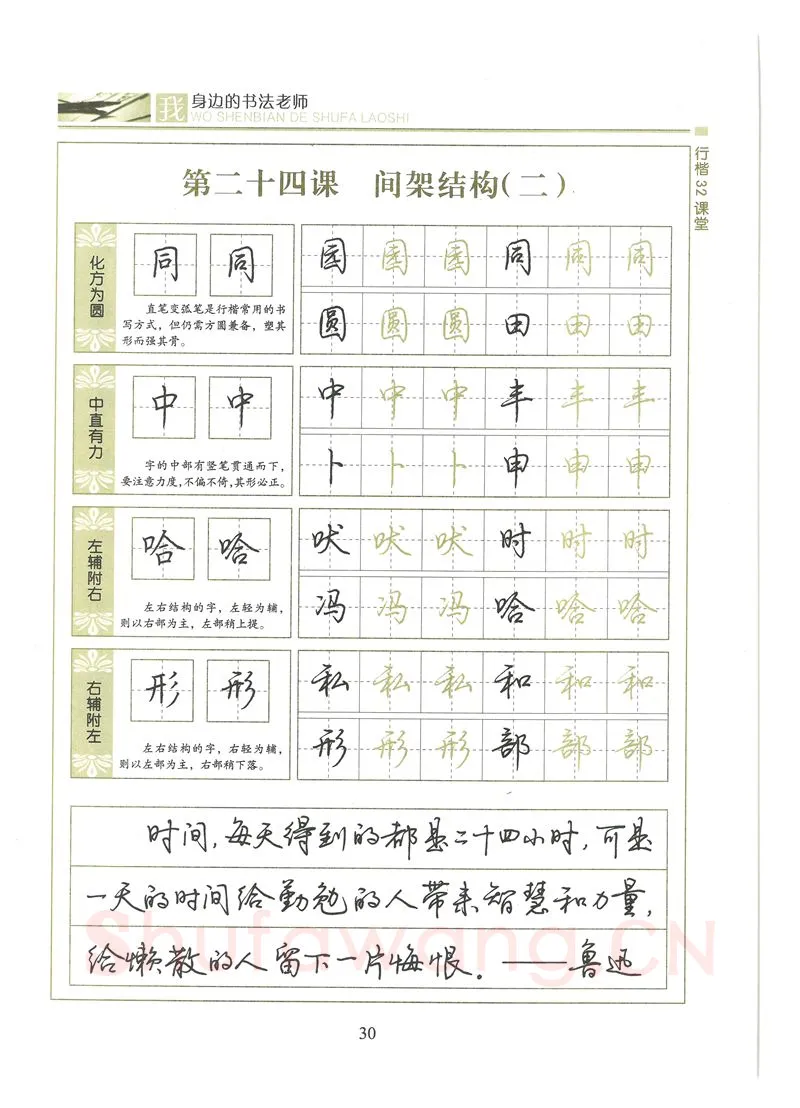 荆霄鹏硬笔硬笔字帖,摘自荆霄鹏行楷32课堂我身边的书法老师字帖