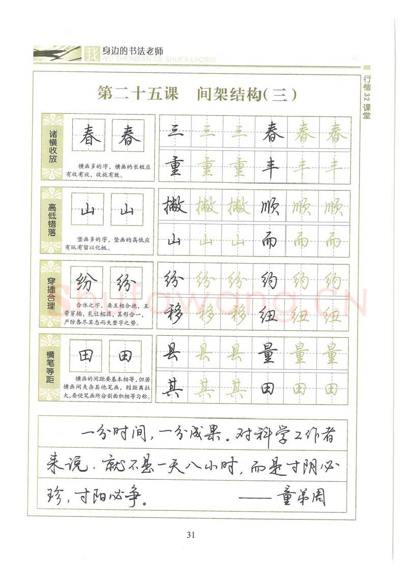 荆霄鹏硬笔硬笔字帖,摘自荆霄鹏行楷32课堂我身边的书法老师字帖