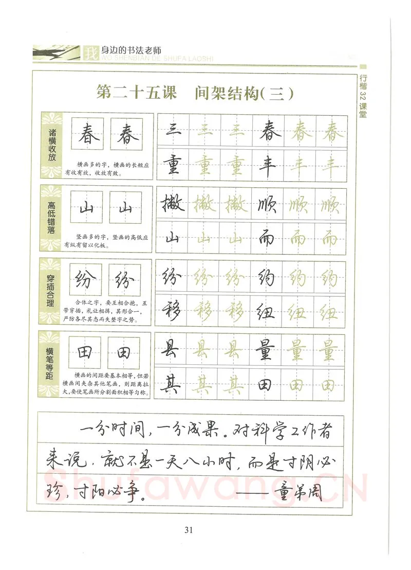 荆霄鹏硬笔硬笔字帖,摘自荆霄鹏行楷32课堂我身边的书法老师字帖