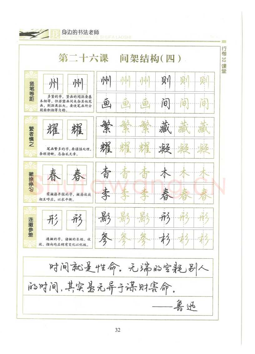 荆霄鹏硬笔硬笔字帖,摘自荆霄鹏行楷32课堂我身边的书法老师字帖