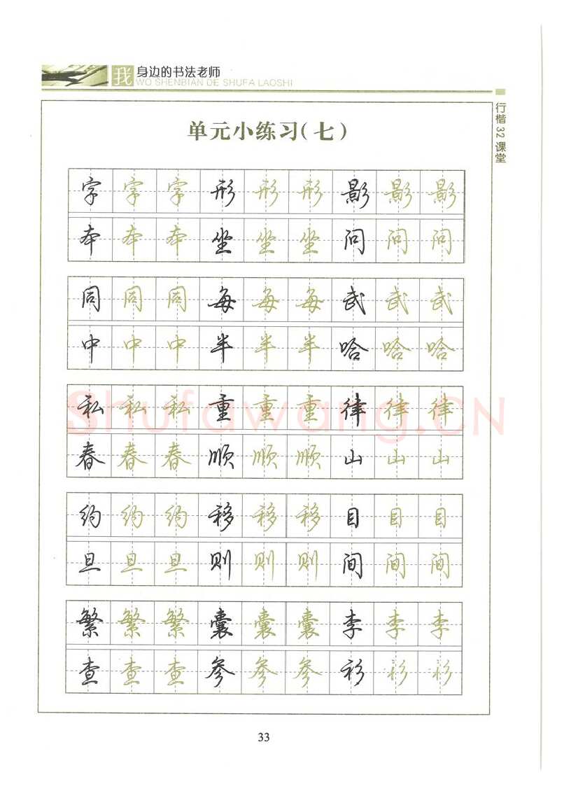 荆霄鹏硬笔硬笔字帖,摘自荆霄鹏行楷32课堂我身边的书法老师字帖