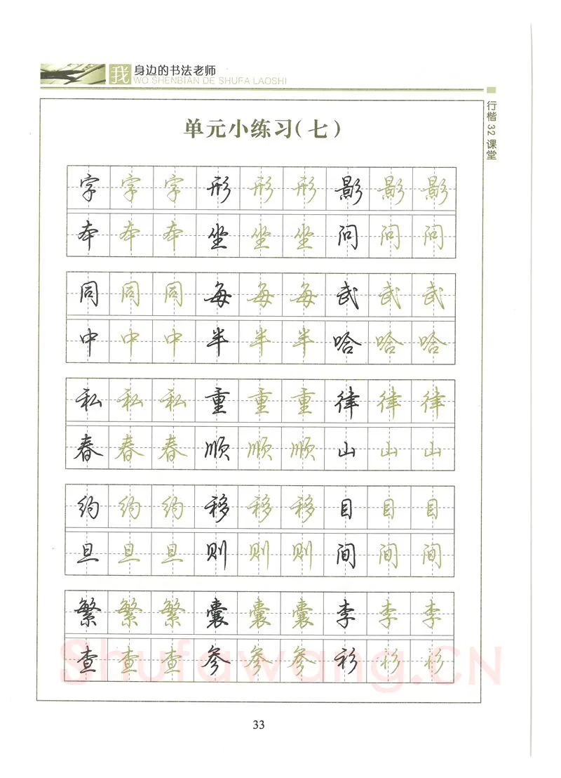 荆霄鹏硬笔硬笔字帖,摘自荆霄鹏行楷32课堂我身边的书法老师字帖