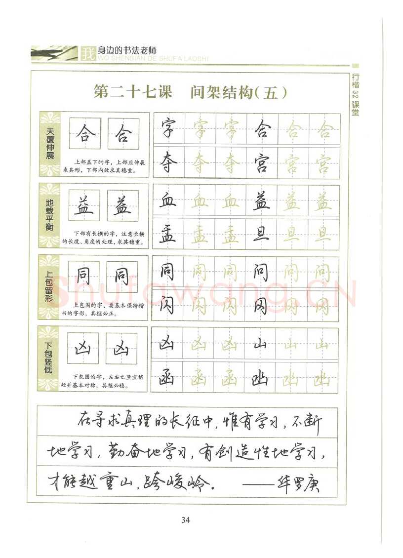 荆霄鹏硬笔硬笔字帖,摘自荆霄鹏行楷32课堂我身边的书法老师字帖