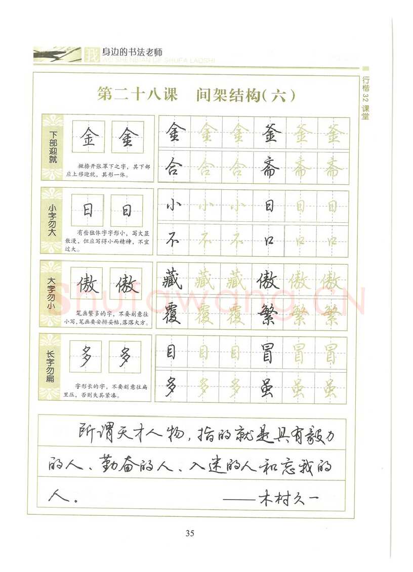 荆霄鹏硬笔硬笔字帖,摘自荆霄鹏行楷32课堂我身边的书法老师字帖