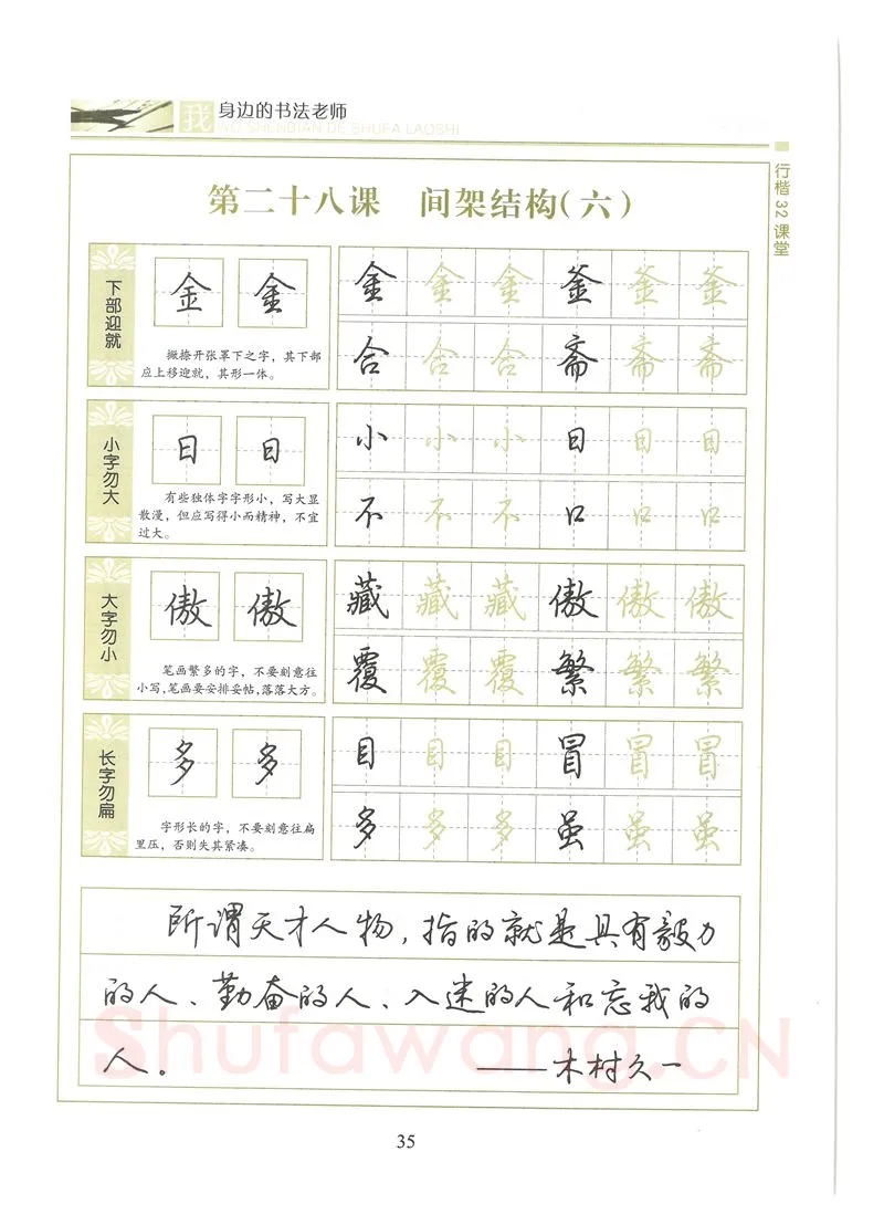 荆霄鹏硬笔硬笔字帖,摘自荆霄鹏行楷32课堂我身边的书法老师字帖