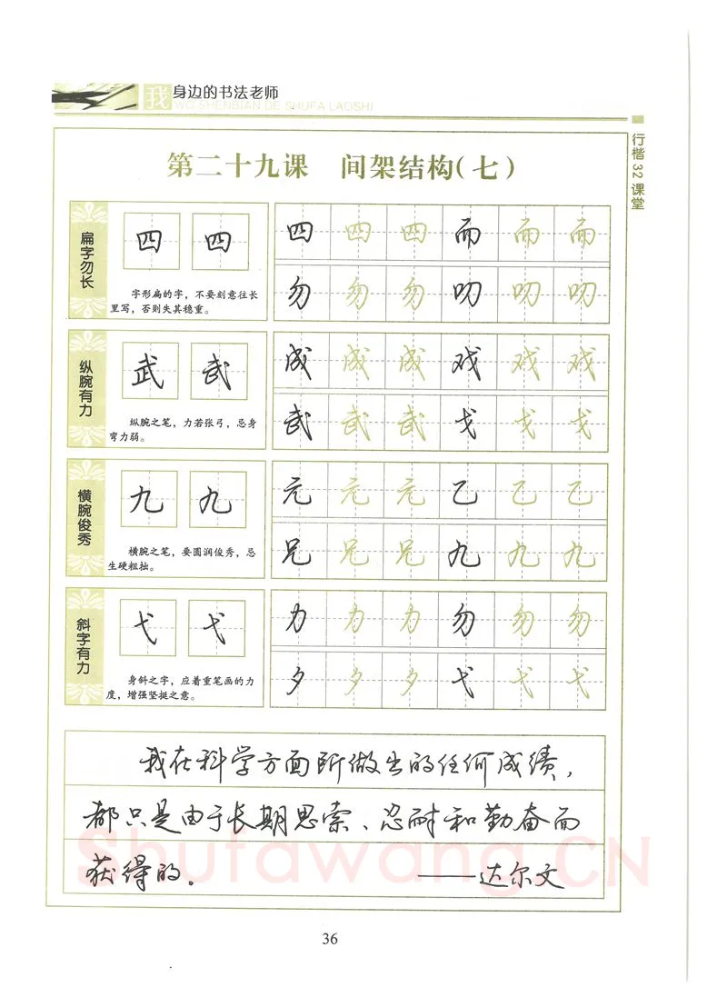 荆霄鹏硬笔硬笔字帖,摘自荆霄鹏行楷32课堂我身边的书法老师字帖