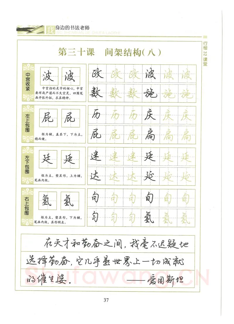 荆霄鹏硬笔硬笔字帖,摘自荆霄鹏行楷32课堂我身边的书法老师字帖