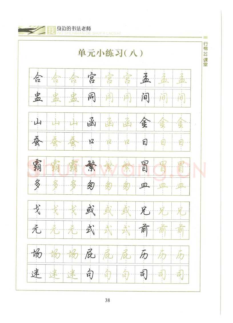 荆霄鹏硬笔硬笔字帖,摘自荆霄鹏行楷32课堂我身边的书法老师字帖