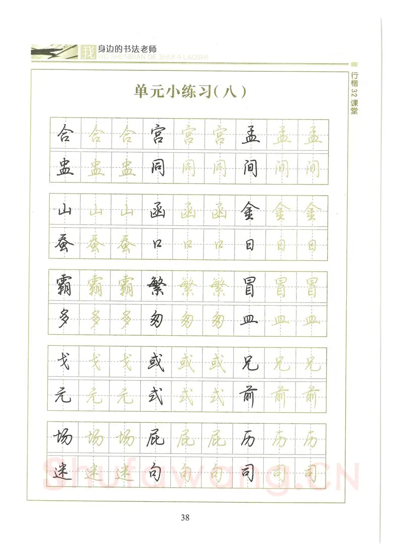 荆霄鹏硬笔硬笔字帖,摘自荆霄鹏行楷32课堂我身边的书法老师字帖