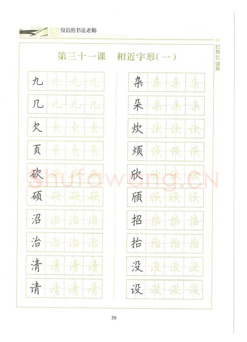 荆霄鹏硬笔硬笔字帖,摘自荆霄鹏行楷32课堂我身边的书法老师字帖
