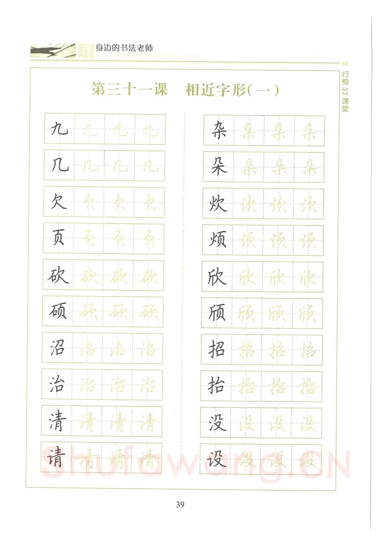 荆霄鹏硬笔硬笔字帖,摘自荆霄鹏行楷32课堂我身边的书法老师字帖