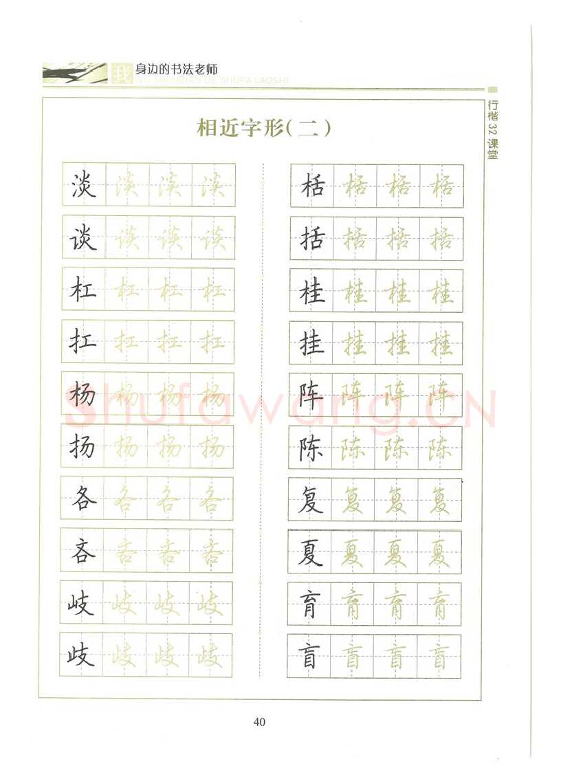 荆霄鹏硬笔硬笔字帖,摘自荆霄鹏行楷32课堂我身边的书法老师字帖