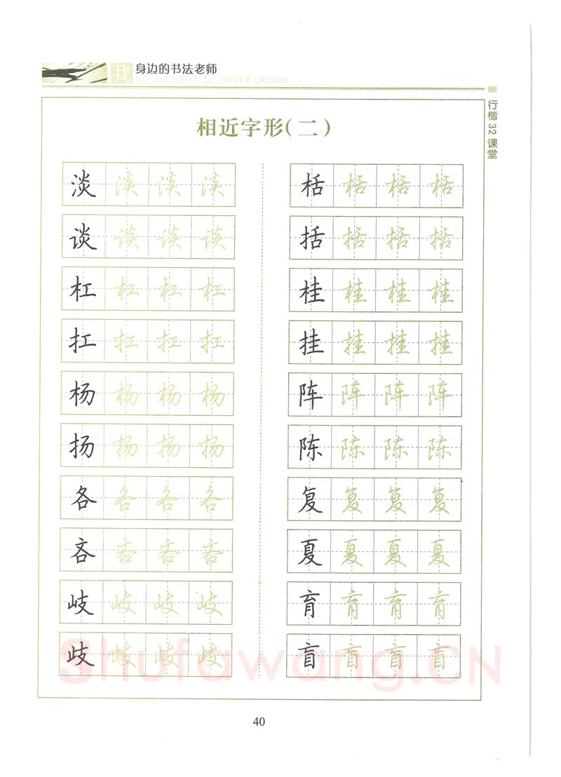 荆霄鹏硬笔硬笔字帖,摘自荆霄鹏行楷32课堂我身边的书法老师字帖