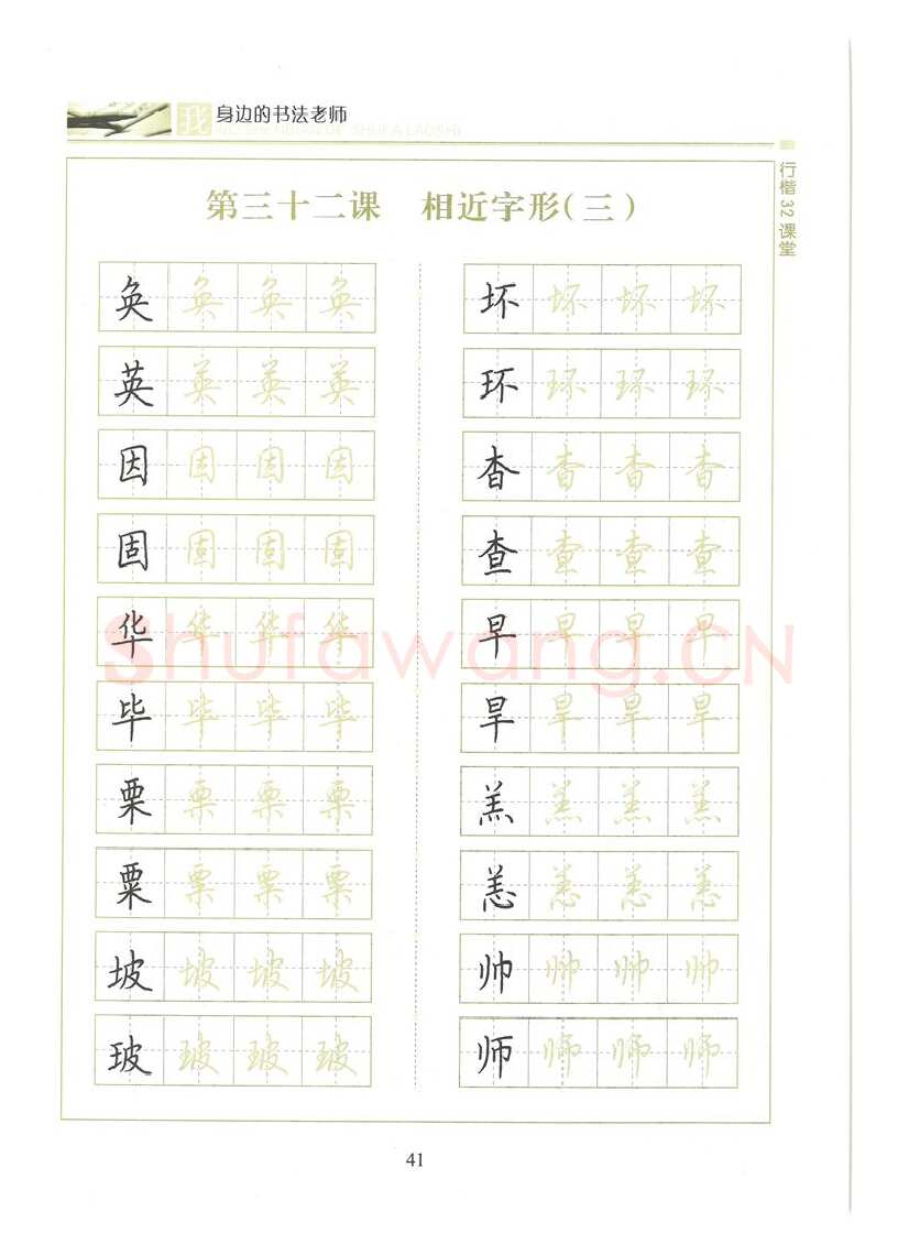荆霄鹏硬笔硬笔字帖,摘自荆霄鹏行楷32课堂我身边的书法老师字帖